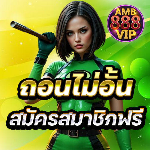 ถอนไม่อั้น