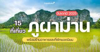 15 ที่เที่ยวภูผาม่าน พร้อมลิสต์ที่กิน ที่พักยอดนิยม [อัปเดต 2025], Traveloka TH